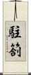 駐箚 Scroll