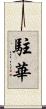 駐華 Scroll