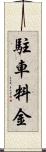 駐車料金 Scroll