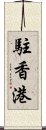 駐香港 Scroll