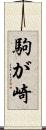 駒が崎 Scroll