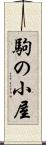 駒の小屋 Scroll
