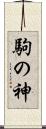駒の神 Scroll