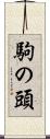 駒の頭 Scroll