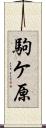 駒ケ原 Scroll