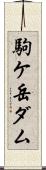 駒ケ岳ダム Scroll