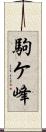 駒ケ峰 Scroll