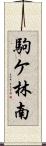 駒ケ林南 Scroll