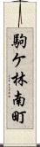 駒ケ林南町 Scroll