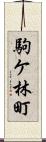 駒ケ林町 Scroll