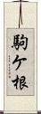 駒ケ根 Scroll