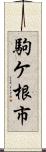 駒ケ根市 Scroll