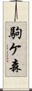 駒ケ森 Scroll