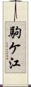 駒ケ江 Scroll