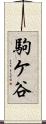 駒ケ谷 Scroll
