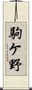 駒ケ野 Scroll