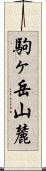 駒ヶ岳山麓 Scroll