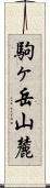 駒ヶ岳山麓 Scroll