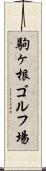 駒ヶ根ゴルフ場 Scroll