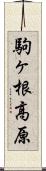 駒ヶ根高原 Scroll