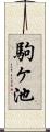 駒ヶ池 Scroll