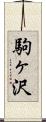 駒ヶ沢 Scroll