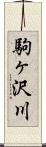駒ヶ沢川 Scroll
