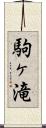 駒ヶ滝 Scroll