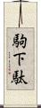 駒下駄 Scroll