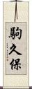 駒久保 Scroll