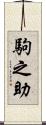 駒之助 Scroll