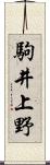 駒井上野 Scroll