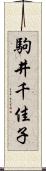 駒井千佳子 Scroll