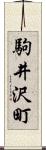 駒井沢町 Scroll