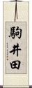 駒井田 Scroll