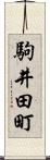 駒井田町 Scroll