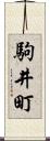 駒井町 Scroll