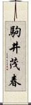 駒井茂春 Scroll