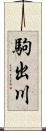 駒出川 Scroll