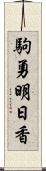 駒勇明日香 Scroll