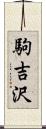 駒吉沢 Scroll