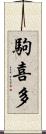 駒喜多 Scroll