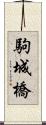 駒城橋 Scroll