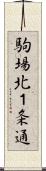 駒場北１条通 Scroll