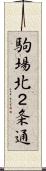 駒場北２条通 Scroll