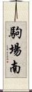 駒場南 Scroll