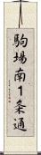 駒場南１条通 Scroll