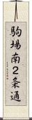 駒場南２条通 Scroll