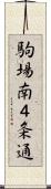 駒場南４条通 Scroll