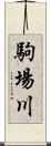 駒場川 Scroll